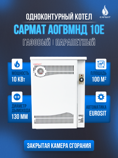 Котел напольный газовый САРМАТ АОГВМНД 10Е (ПАРАПЕТНЫЙ) Без дымохода
