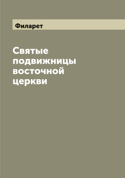 Святые подвижницы восточной церкви | Филарет