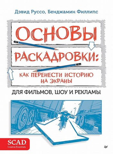 Книга Основы раскадровки: как перенести историю на экраны