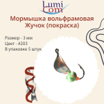 Мормышка вольфрамовая ЖУЧОК, #205, 5 шт