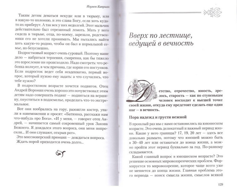 Православное воспитание. Лекции, интервью, воспоминания. Игумен Киприан (Ященко)