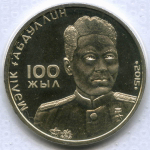 50 тенге 2015 год. 100 лет со дня рождения Малика Габдуллина. BrUNC в родной запайке