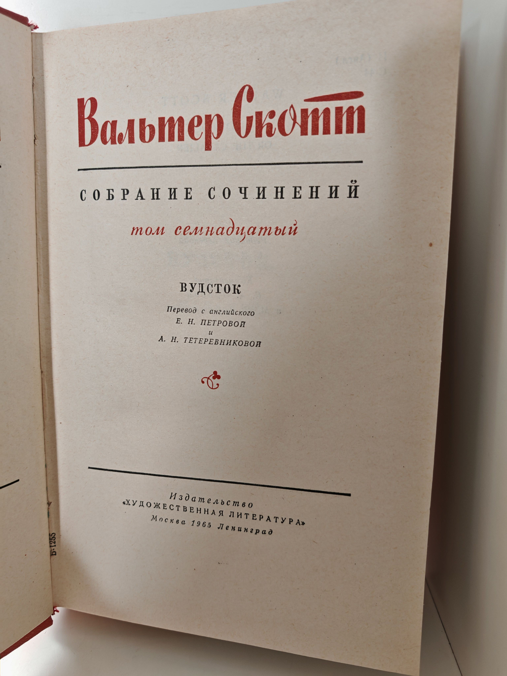 Вальтер Скотт. Собрание сочинений в 20 томах. Том 17. Вудсток