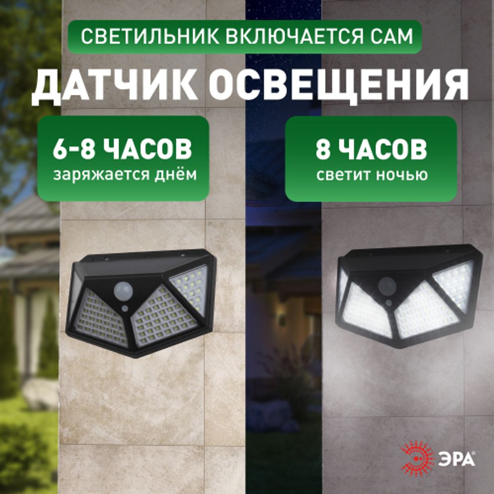Светильник уличный ЭРА ERAFS100-04 на солнечной батарее настенный с датч. движ, 4 плоскости освещения, 500 lm