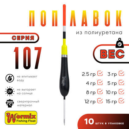 Поплавок из полиуретана Wormix 107 (10шт/уп)