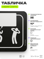 Табличка Душнила, шуточная прикольная табличка на дверь и стену черная, для офиса и дома, серия COSMO FUN, 30х10 см, Айдентика Технолоджи