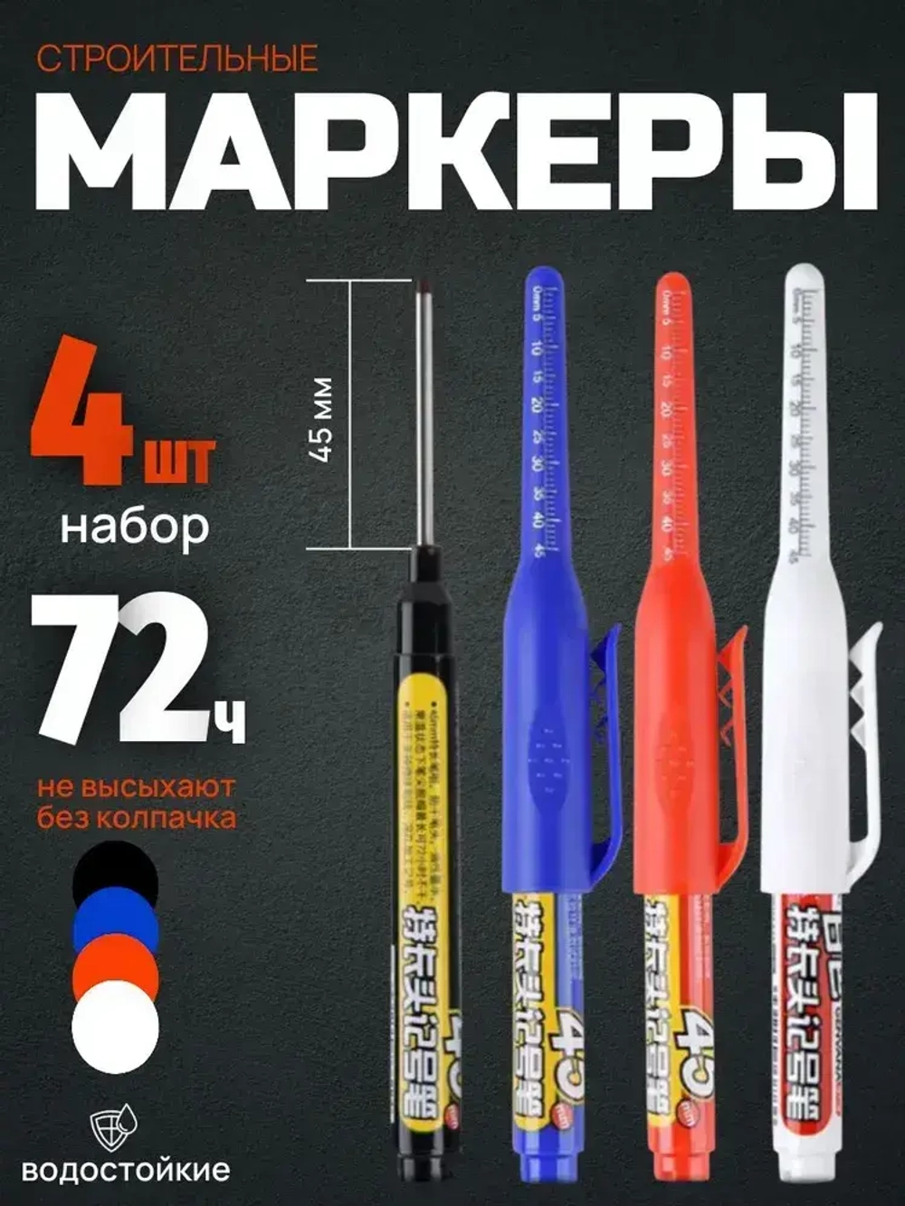 Маркер строительный тонкий ; с длинным наконечником ; 4 шт (черный, красный, синий, белый) ; стержень 45 мм