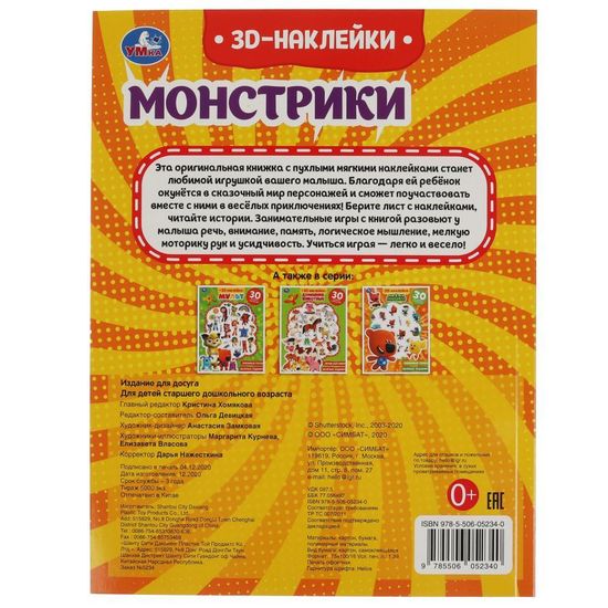 Активити с 3D накл, 30 шт. Монстрики 180х236мм 16 стр Умка