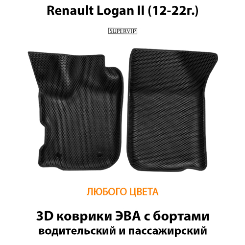 Передние автомобильные коврики ЭВА с бортами для Renault Logan II (12-22г.)