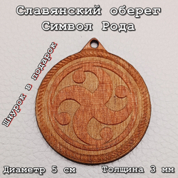 Славянский оберег Символ Рода