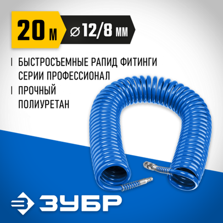 ЗУБР 20 м, 8 х 12 мм, 15 бар, воздушный спиральный шланг с фитингами рапид, Профессионал (6472-20)