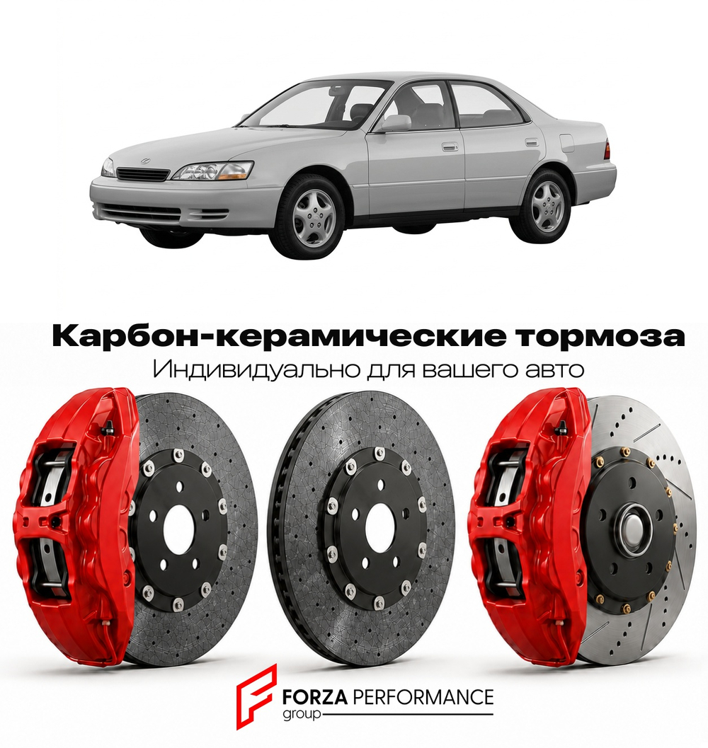 Карбон-керамическая тормозная система для Lexus ES 300 I VCV10 1992-1996 Лексус