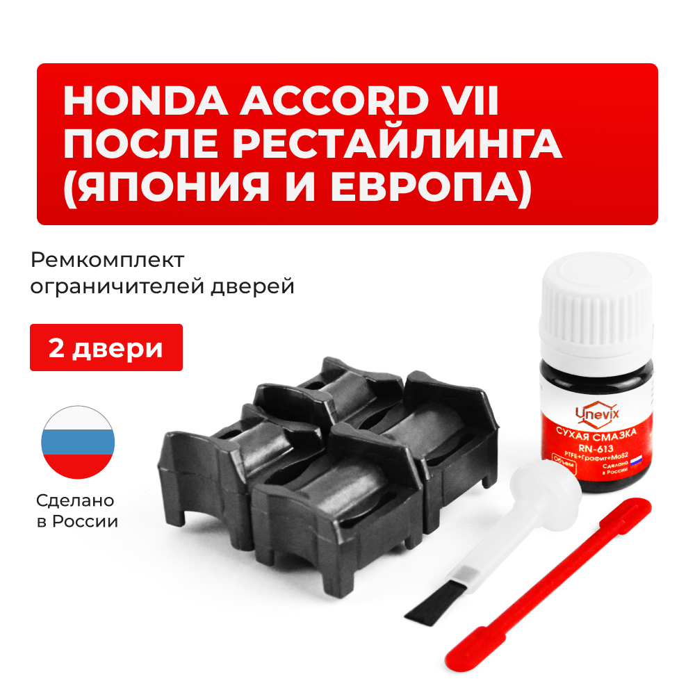 Ремкомплект ограничителей дверей Honda ACCORD (VII) после рестайлинга (Япония и Европа) CL7; CL8; CL9; CM1; CM2 (2 двери, тип 64) 2005-2008