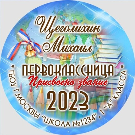 Медаль именная 70 мм "Посвящение в первоклассники". Металл Арт. 4627 Медаль и лента ярко-синяя