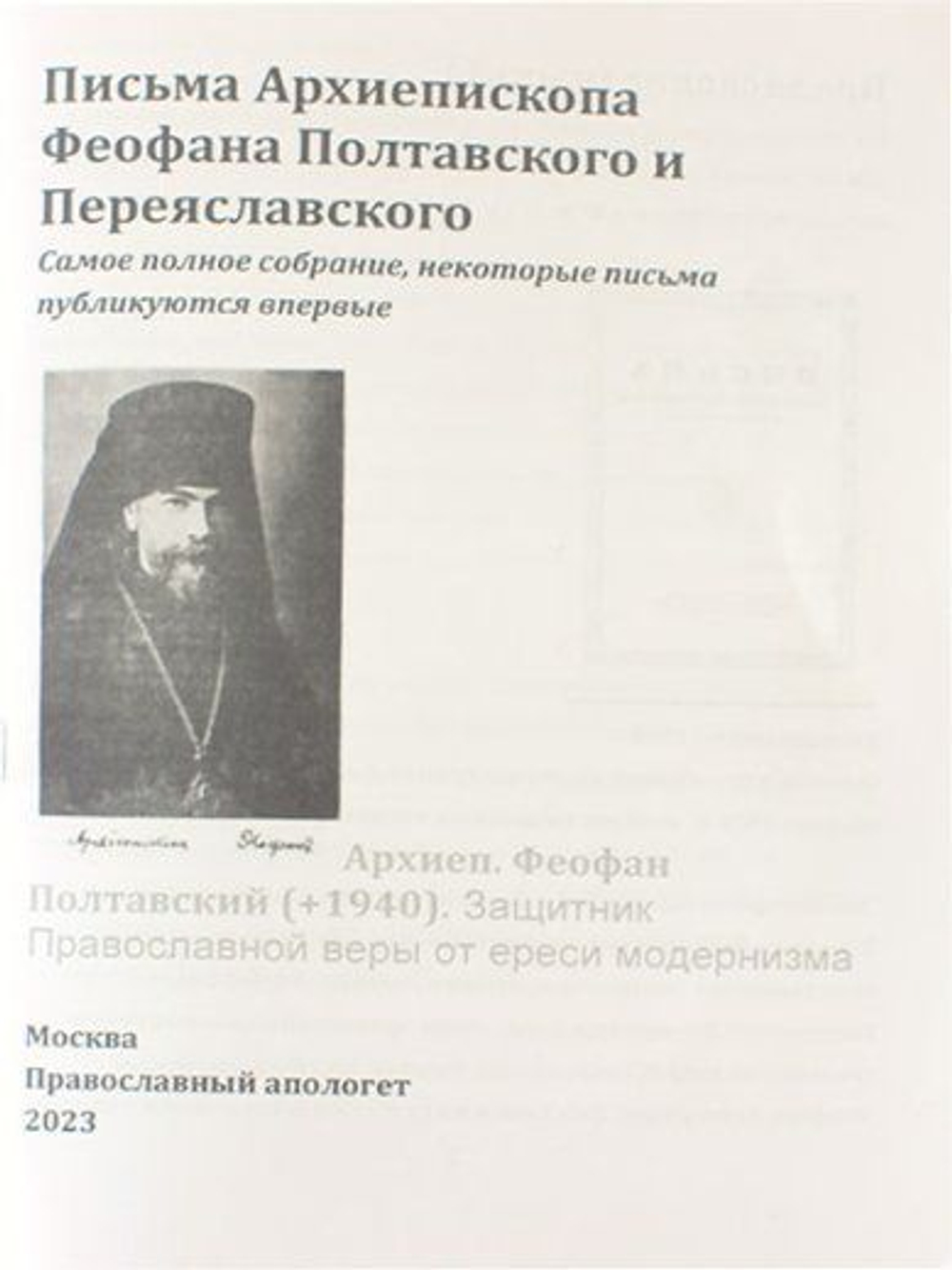 Письма Архиепископа Феофана Полтавского и Переяславского Ч.1