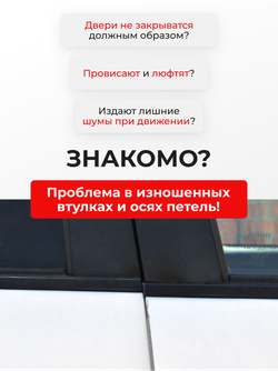 Ремкомплект (втулки) петель передних дверей Toyota CAMRY (IX) [Кузов: XV70] (1 петля, RPD11-1) 2012-2019