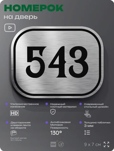 Номерок на дверь квартиры 543, для кабинета, офиса, шильдик 9 х 7 см, серебристый, Айдентика Технолоджи