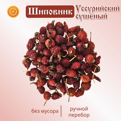 Шиповник Уссурийский, плоды сушеные.