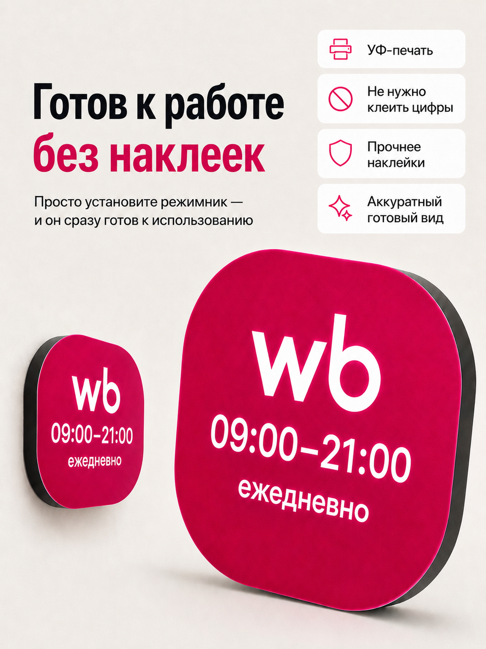 Световой режимник для ПВЗ табличка режим работы с 09 до 21
