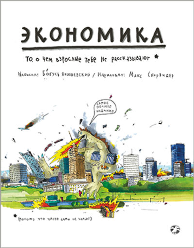 Экономика. То, о чем взрослые тебе не рассказывают