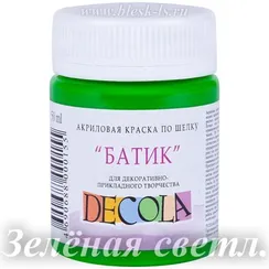 Краска для батика по шёлку, Зелёная светлая #717