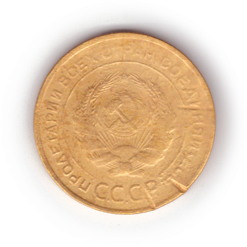 5 копеек 1931 года F №4
