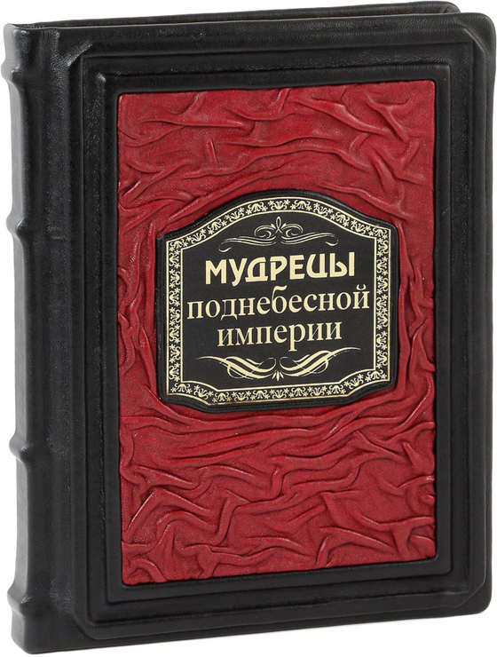 Мудрецы поднебесной империи