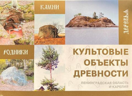 Культовые объекты древности. Ленинградская область и Карелия