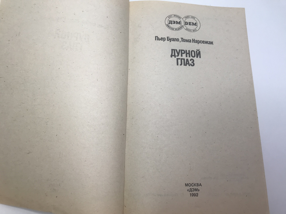 Дурной глаз