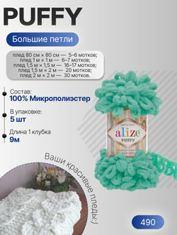 Пуффи (Puffy) пряжа Alize 100%микрополиэстер 5х100г/9,2 м 490 св. зеленая бирюза