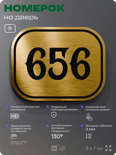 Номерок на дверь квартиры 656, для кабинета, офиса, шильдик 9 х 7 см, золотистый, Айдентика Технолоджи