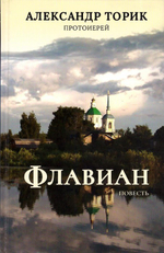 Флавиан. А. Торик