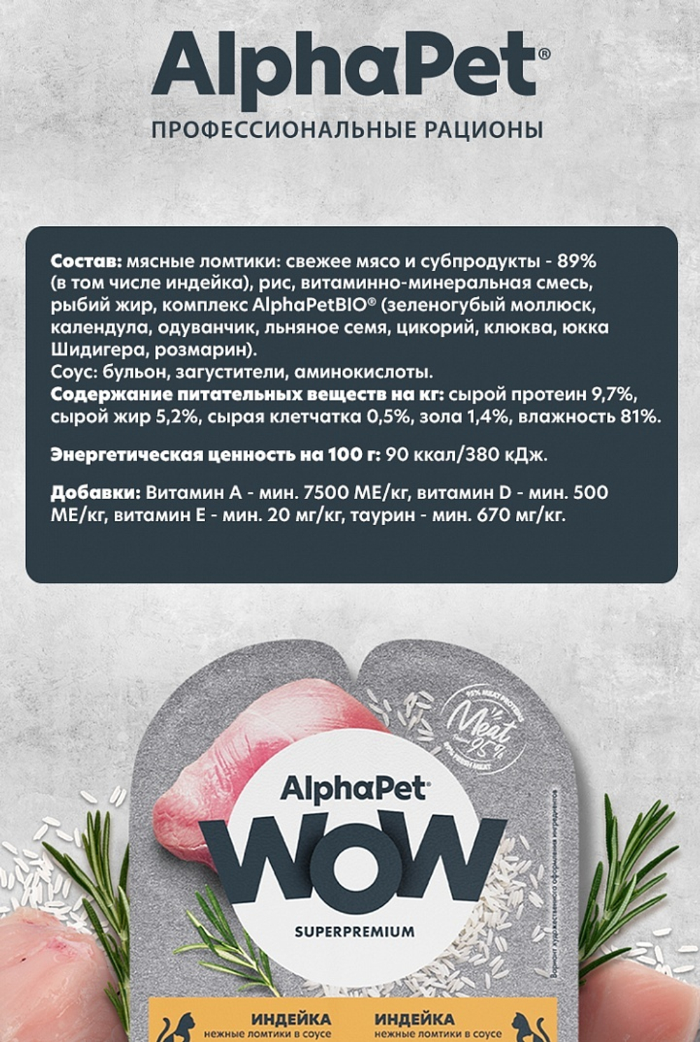 Влажный корм Индейка в соусе 80г, для котят, беременных и кормящих кошек AlphaPet Wow