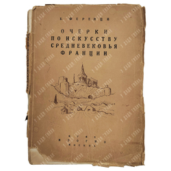 Ференци Б. Очерки по искусству средневековья Франции, 1936.