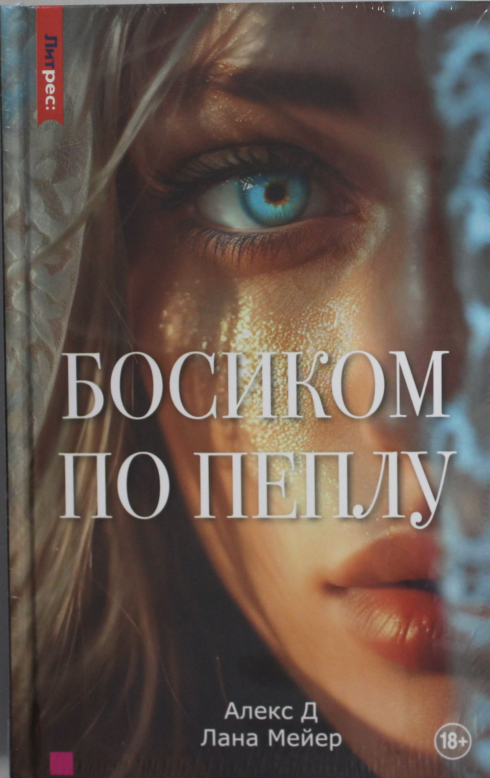 Босиком по пеплу. Книга первая