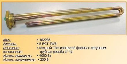 Нагревательный элемент (ТЭН) для водонагревателя 4000W - 182235, WTH026UN- без анода