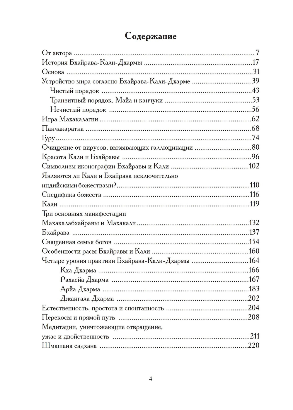 Бхайрава-Кали-Дхарма. 2 части (PDF)