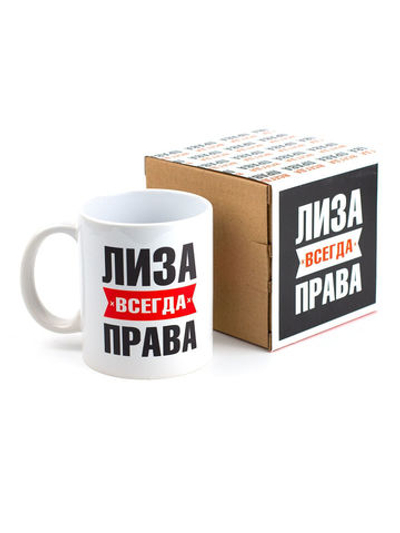 Кружка именная с приколом сувенир подарок Лиза всегда права
