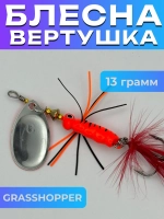 Блесна вертушка GRASSHOPPER на щуку и окуня
