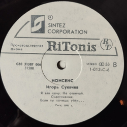 Винтажная виниловая пластинка LP Игорь Сукачев Акция Нонсенс (СССР 1991)