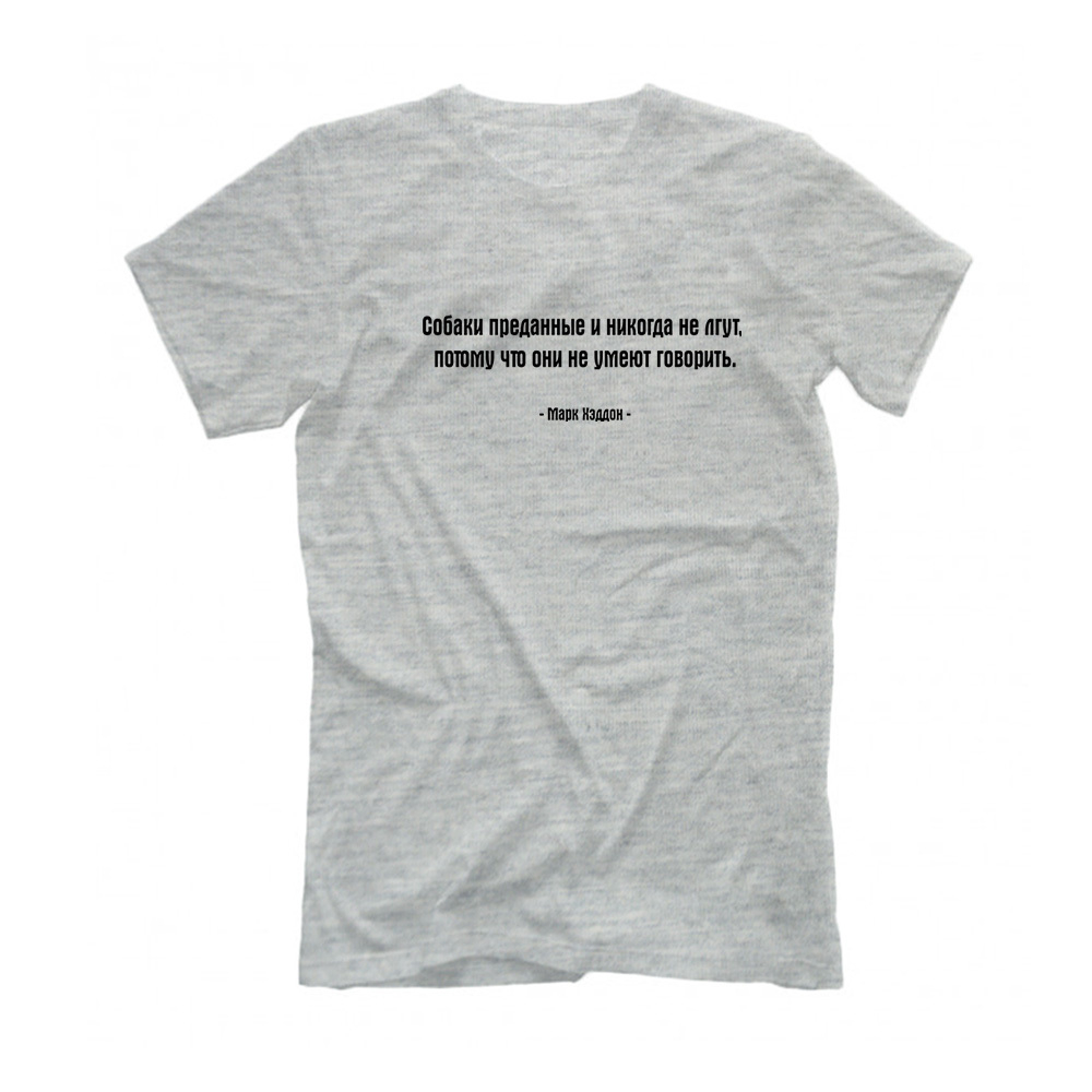 Футболка "Собаки преданные и никогда не лгут"