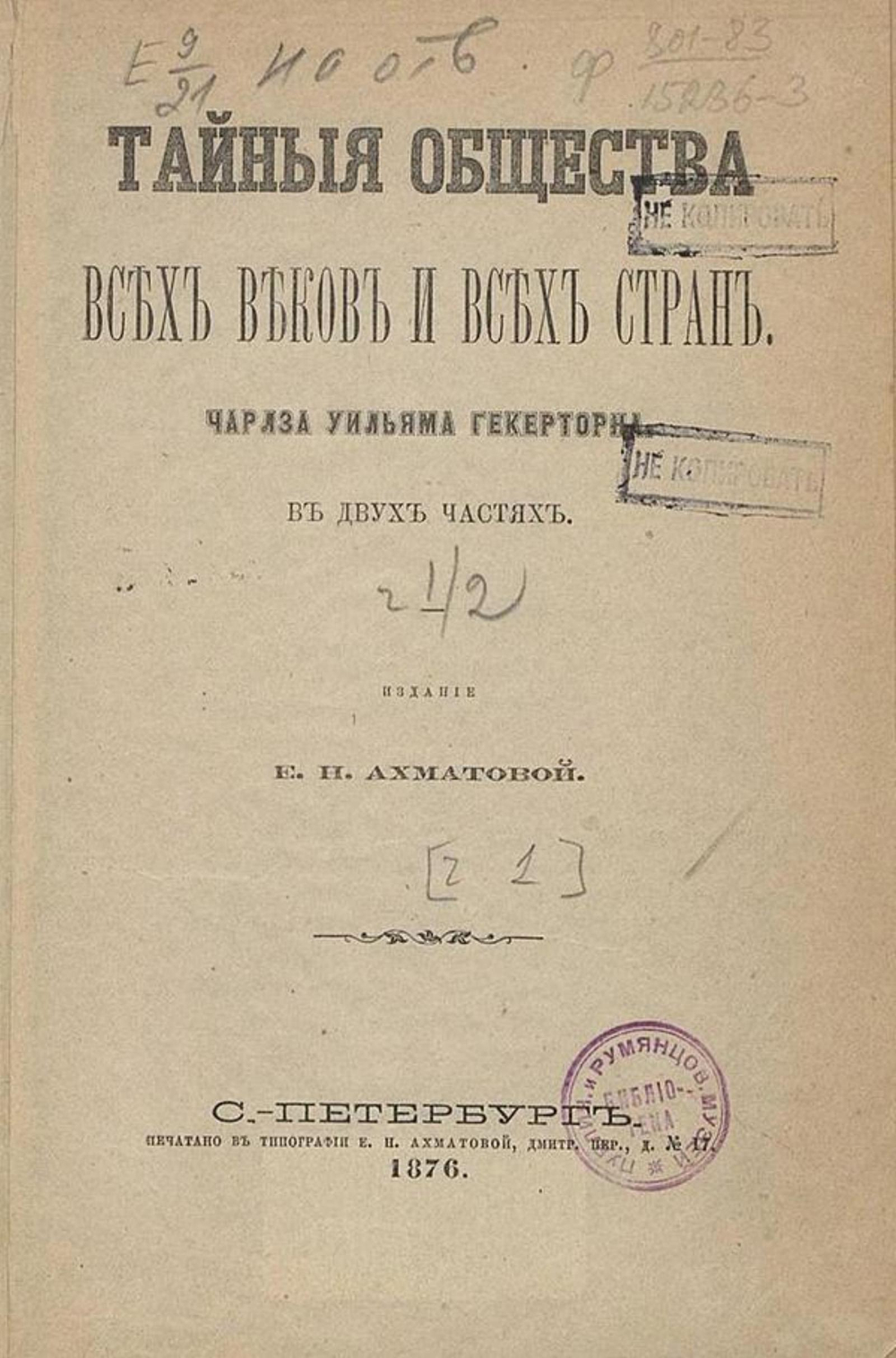 Тайные общества всех веков и всех стран. Часть 1 | Гекеторн Чарлз Уильям
