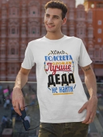 Футболка с надписью Дедушка