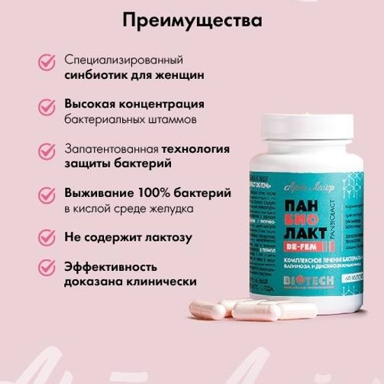 Панбиолакт Де-Фем