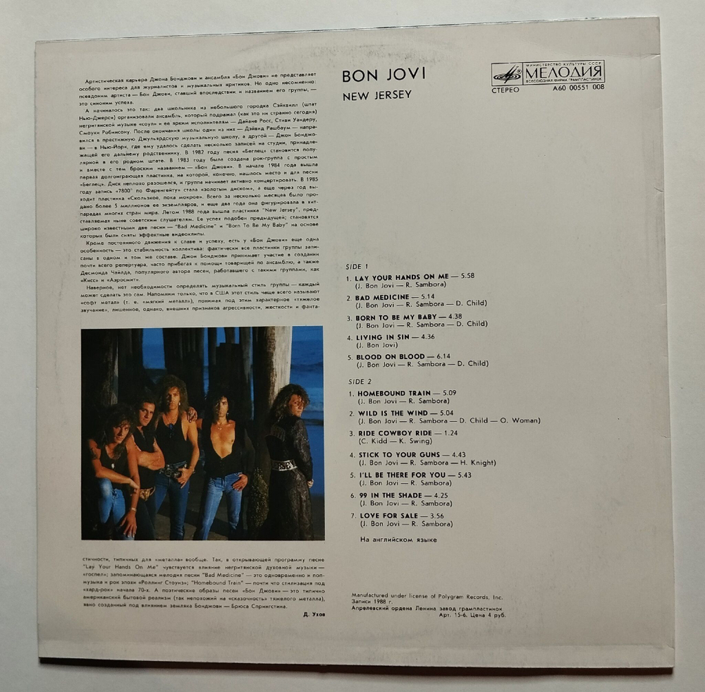 Винтажная виниловая пластинка LP Bon Jovi New Jersey (СССР 1989)