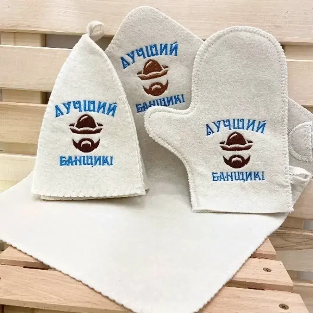 Набор банный «Классика» 3 пр. с вышивкой «Лучший банщик» (шапка,варежка,коврик) (евро)