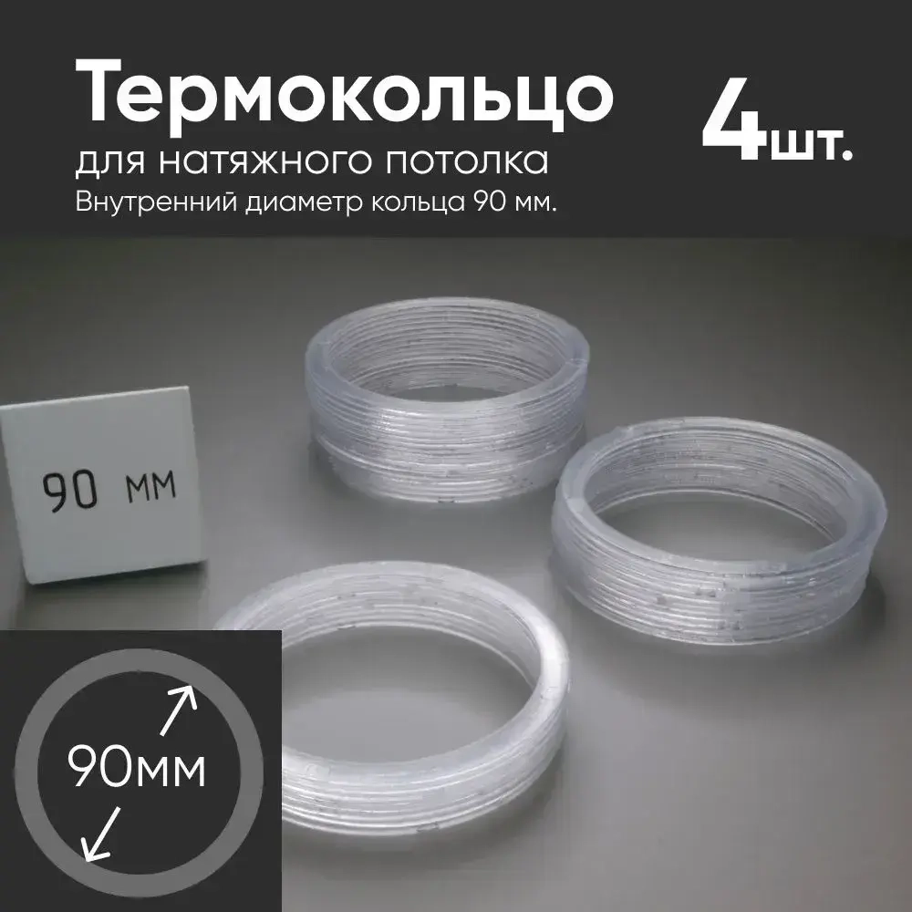 Термокольцо прозрачное для натяжного потолка диаметр 90мм 4 шт