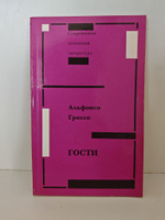 Гости