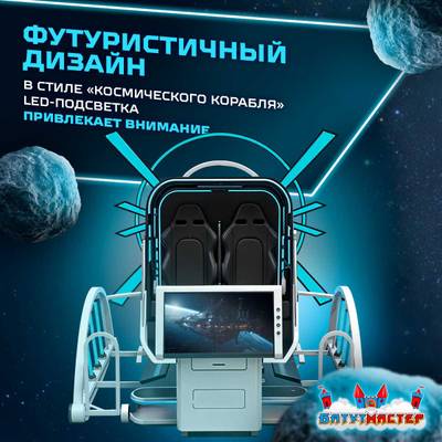 VR-аттракцион «Близнецы», 2,97*2,6*2,46 м