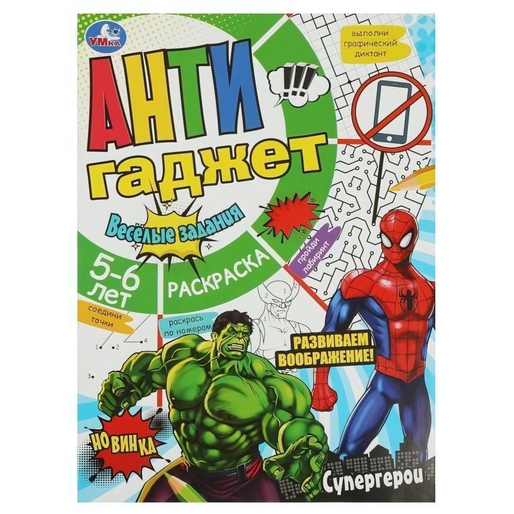 Раскраска Антигаджет &quot;Супергерои&quot; с заданиями, 5-6 лет, 978-5-506-08464-8 (Умка)